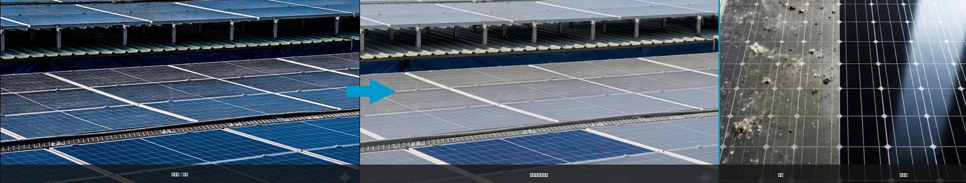 太陽能面板抗靜電防污實拍：沙塵暴後已塗 vs 未塗對比