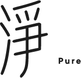 淨